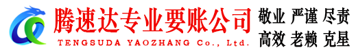 奉化腾速达讨债公司